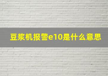 豆浆机报警e10是什么意思