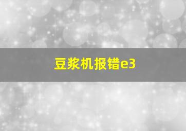 豆浆机报错e3