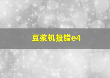 豆浆机报错e4