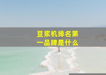 豆浆机排名第一品牌是什么