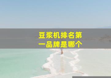 豆浆机排名第一品牌是哪个