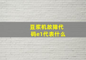 豆浆机故障代码e1代表什么