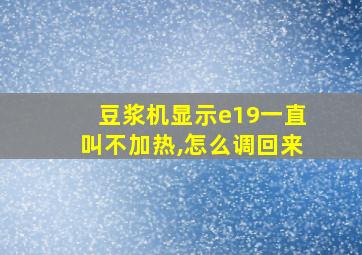 豆浆机显示e19一直叫不加热,怎么调回来