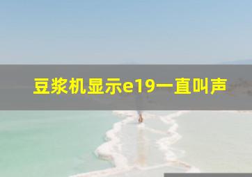 豆浆机显示e19一直叫声