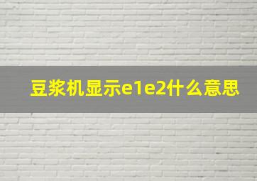 豆浆机显示e1e2什么意思