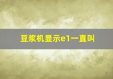 豆浆机显示e1一直叫