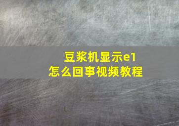 豆浆机显示e1怎么回事视频教程