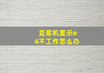 豆浆机显示e4不工作怎么办