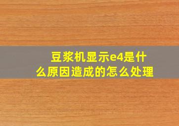 豆浆机显示e4是什么原因造成的怎么处理