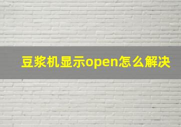 豆浆机显示open怎么解决