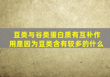 豆类与谷类蛋白质有互补作用是因为豆类含有较多的什么