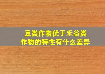 豆类作物优于禾谷类作物的特性有什么差异