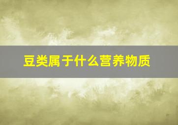 豆类属于什么营养物质