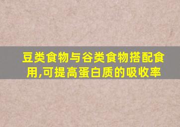 豆类食物与谷类食物搭配食用,可提高蛋白质的吸收率