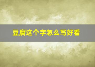 豆腐这个字怎么写好看