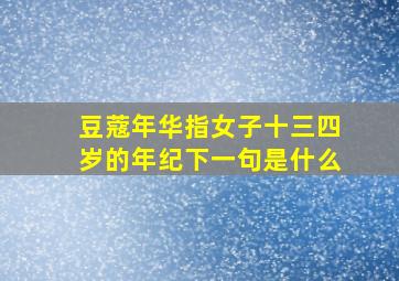 豆蔻年华指女子十三四岁的年纪下一句是什么