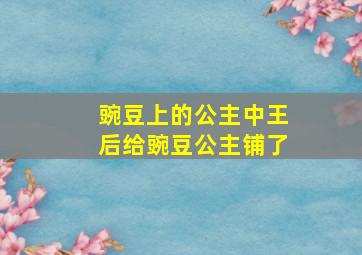 豌豆上的公主中王后给豌豆公主铺了