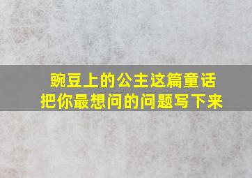 豌豆上的公主这篇童话把你最想问的问题写下来