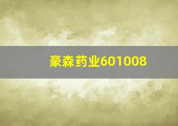 豪森药业601008