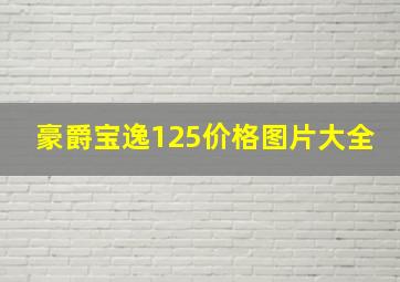 豪爵宝逸125价格图片大全