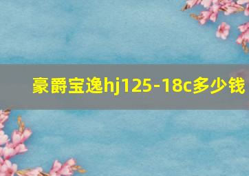 豪爵宝逸hj125-18c多少钱