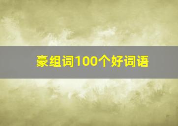 豪组词100个好词语