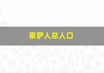 豪萨人总人口