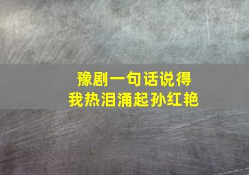 豫剧一句话说得我热泪涌起孙红艳