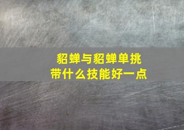 貂蝉与貂蝉单挑带什么技能好一点