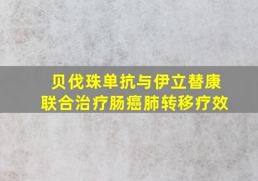 贝伐珠单抗与伊立替康联合治疗肠癌肺转移疗效