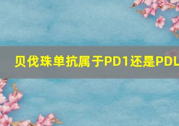 贝伐珠单抗属于PD1还是PDL1