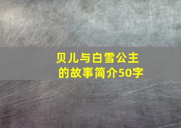 贝儿与白雪公主的故事简介50字