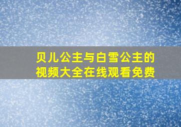 贝儿公主与白雪公主的视频大全在线观看免费