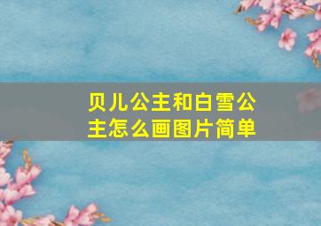 贝儿公主和白雪公主怎么画图片简单