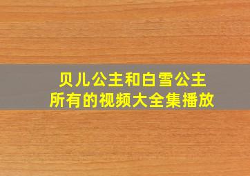 贝儿公主和白雪公主所有的视频大全集播放