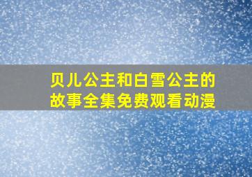 贝儿公主和白雪公主的故事全集免费观看动漫