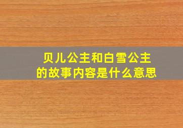 贝儿公主和白雪公主的故事内容是什么意思