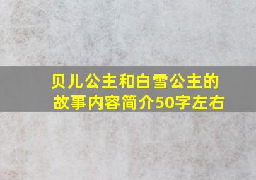 贝儿公主和白雪公主的故事内容简介50字左右