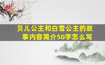 贝儿公主和白雪公主的故事内容简介50字怎么写