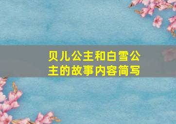 贝儿公主和白雪公主的故事内容简写