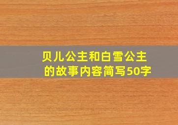 贝儿公主和白雪公主的故事内容简写50字