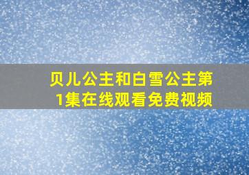 贝儿公主和白雪公主第1集在线观看免费视频