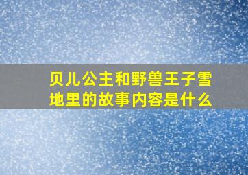 贝儿公主和野兽王子雪地里的故事内容是什么