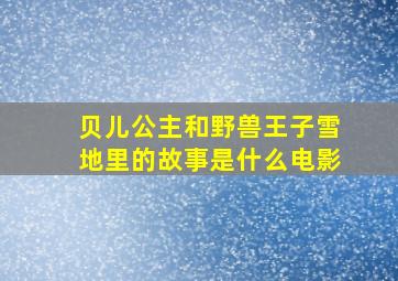 贝儿公主和野兽王子雪地里的故事是什么电影