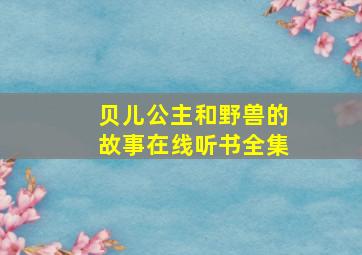 贝儿公主和野兽的故事在线听书全集