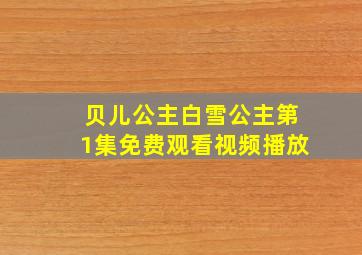 贝儿公主白雪公主第1集免费观看视频播放