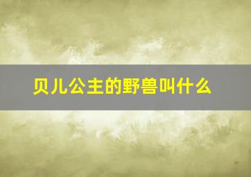 贝儿公主的野兽叫什么