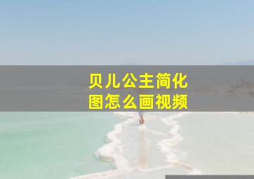 贝儿公主简化图怎么画视频