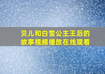 贝儿和白雪公主王后的故事视频播放在线观看