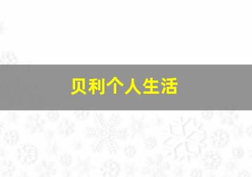 贝利个人生活